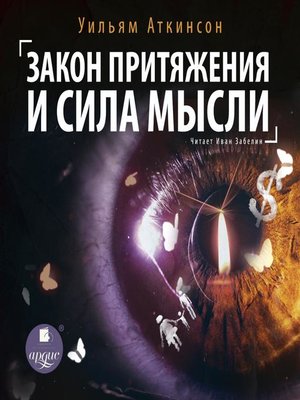 cover image of Закон притяжения и сила мысли